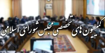 حضور وزرای صمت، ارتباطات و نیرو در کمیسیون&zwnj;های تخصصی مجلس