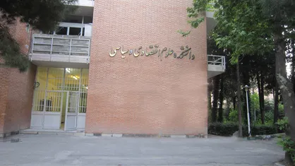 توضیحات دانشکده اقتصاد و علوم سیاسی دانشگاه شهید بهشتی درباره برخورد با دانشجویان به خاطر حجاب