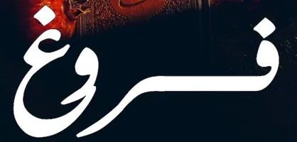 دومین شماره&zwnj;ی نشریه &laquo;فروغ&raquo; منتشر شد