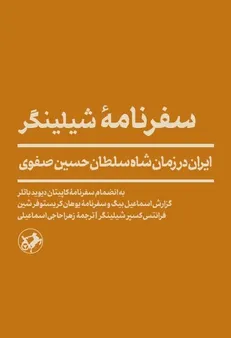 ترجمه سفرنامه شیلینگر به زودی چاپ می‌شود/ تصویر دقیق ارامنه ایران در عصر صفوی