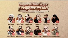 اساتید دوره تابستانی مدرسه علوم انسانی عمار معرفی شدند
