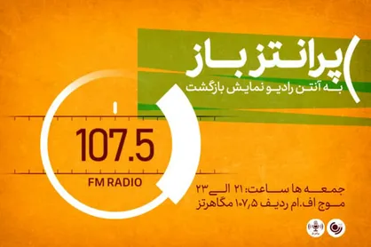 بازگشت &laquo;پرانتز باز&raquo; به رادیو پس از ۶ سال