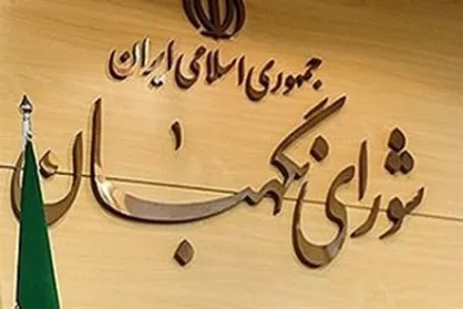 کتاب مشروح مذاکرات شورای نگهبان منتشر شد