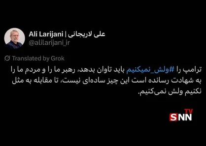 علی لاریجانی: &rlm;ترامپ را ⁧ ول نمی&zwnj;کنیم،⁩ باید تاوان بدهد