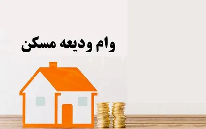 دریافت وام ودیعه مسکن در سامانه جامع طرح های حمایتی مسکن برای متقاضیان آغاز می&zwnj;شود