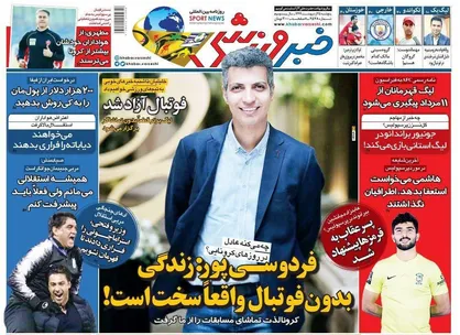عناوین روزنامه&zwnj;های ورزشی ۲۵ اردیبهشت ۹۹/ خرداد پر جاذبه +تصاویر