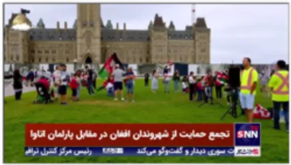 تجمع حمایتی از شهروندان افغان در مقابل پارلمان اتاوا در کانادا