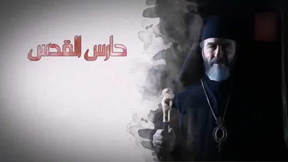 &laquo;نگهبان قدس&raquo; به شبکه نمایش خانگی آمد