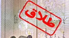 اعمال محدودیت ثبت طلاق در دفترخانه‌ها از امروز
