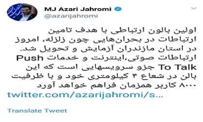 تحویل اولین بالون ارتباطی در استان مازندران