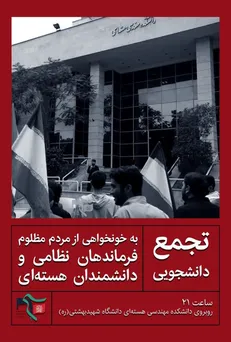 تجمع دانشجویی و مردمی مقابل دانشکده مهندسی هسته‌ای در پی شهادت دانشمندان و فرماندهان