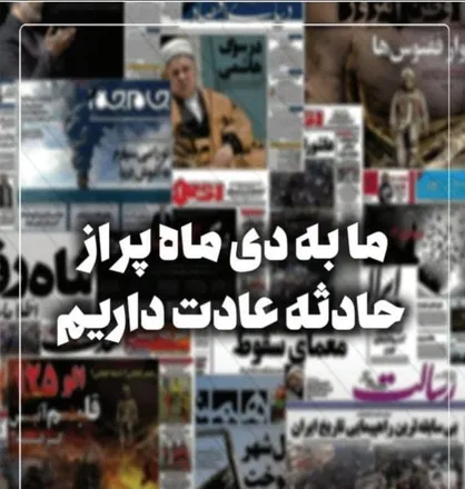 ما به دی ماه پر از حادثه عادت داریم / نشریه &laquo;نبض&raquo; منتشر شد