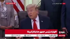 ترامپ مدعی شد تنگه هرمز به محض امضای توافق باز می‌شود!