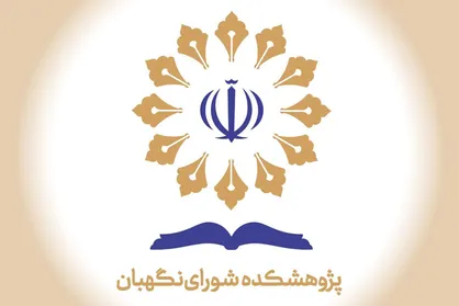 برگزاری چهل و یکمین پیش&zwnj;نشست همایش بین&zwnj;المللی &laquo;حقوق ملت و آزادی&zwnj;های مشروع&raquo; با حضور حقوقدانان برجسته ایران و ایتالیا
