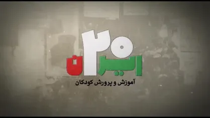 ایران ۲۰ |آموزش و پرورش کودکان