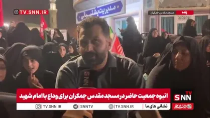 انتظارِ شیرین برای تشییع رهبر شهید در خانه&zwnj;ی امام زمان (عج)