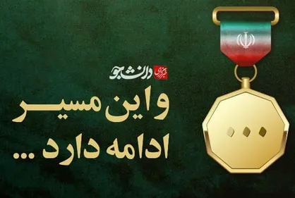 پوستر| و این مسیر ادامه دارد...