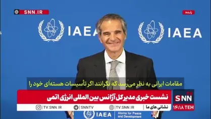 گروسی :آژانس بین&zwnj;المللی انرژی اتمی هیچ اطلاعاتی از ایران را به آمریکا و اسرائیل منتقل نمی&zwnj;کند