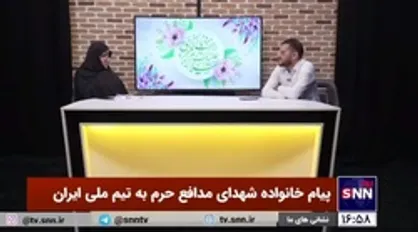 پیام خانواده شهدای مدافع حرم برای بازی امشب مقابل آمریکا