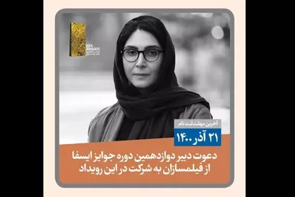دبیر دوازدهمین دوره جوایز مطرح کرد: تنها یک بار فرصت ثبت درخواست در &laquo;ایسفا&raquo; را دارید