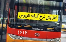 افزایش ۱۲.۵ درصدی نرخ کرایه اتوبوس در سال ۹۷