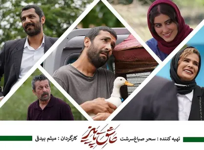 چهره های جدید در فیلم &laquo;عاشق پائیز&raquo; آماده نمایش در جشنواره فیلم فجر