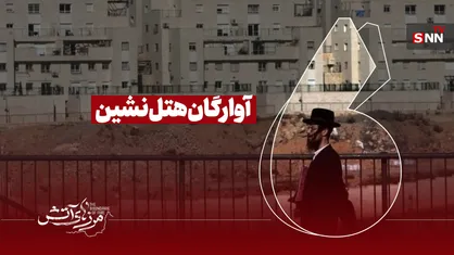 آوارگان هتل نشین