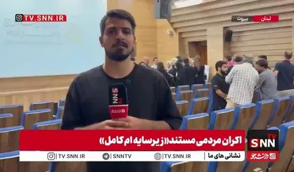 اکران مستند زیر سایه اِم کامل با موضوع ۶۶ روز جنگ در لبنان و پاسخ به یک پرسش مهم