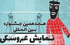 معرفی مدیران هجدهمین جشنواره عروسکی