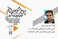 مدیر بخش رادیوتئاتر جشنواره ۴۲ فجر منصوب شد