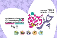جشن‌های «خیلی دخترونه» در فرهنگسرا‌های پایتخت برگزار می‌شود