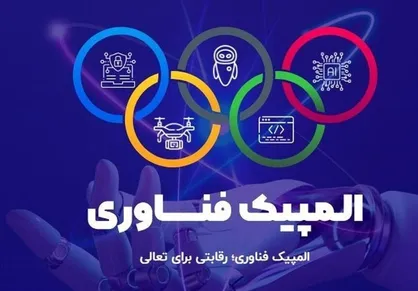 اولین دوره رقابت&zwnj;های &laquo;المپیک فناوری&raquo; برگزار می&zwnj;شود