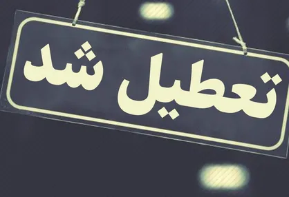 شنبه ۲۸ دی| مدارس کدام استان&zwnj;ها تعطیل است؟