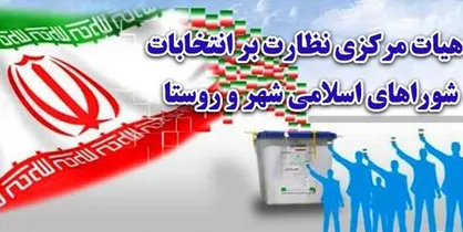 مهلت ۴ روزه رد صلاحیت&zwnj;شدگان انتخابات شورا&zwnj;ها برای اعتراض