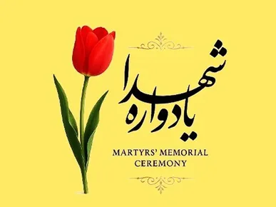 مراسم یادمان «سرو‌های سرافراز»؛ قدردانی از ۳۵۰ خانواده شهید منطقه ۱۳