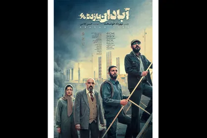اکران آنلاین &laquo;آبادان یازده۶۰&raquo;