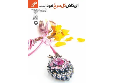 ماجرای کینه یک دختر از رضاخان در &laquo;ای کاش گل سرخ نبود&raquo;