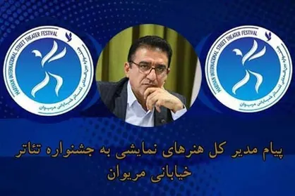 پیام قادر آشنا به جشنواره تئاتر خیابانی مریوان