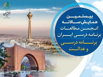 همایش ملی &laquo;برنامه درسی و عدالت&raquo; برگزار می&zwnj;شود