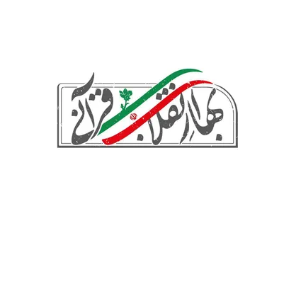 تبیین قرآنی بیانیه &laquo;گام دوم انقلاب&raquo; در سحرهای ماه رمضان