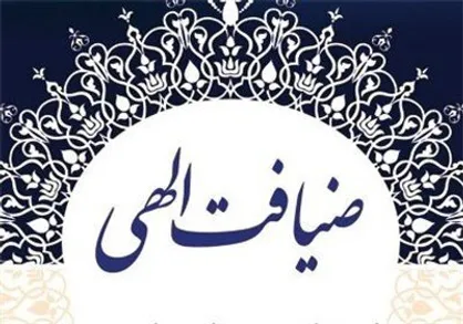 اجرای طرح &laquo;ضیافت الهی&raquo; در ۴۱ بقعه متبرکه هرمزگان