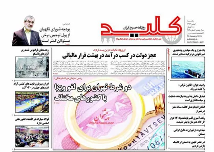 عناوین روزنامه&zwnj;های سیاسی ۱ بهمن ۹۶/ آمریکای تعطیل +تصاویر