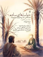خَرَجَ الْحَسَنُ بْنُ عَلِیٍّ ع فِی بَعْضِ عُمَرِه‏ وَ مَعَهُ رَجُلٌ مِنْ وُلْدِ الزُّبَیْرِ کَانَ یَقُولُ بِإِمَامَتِهِ فَنَزَلُوا فِی مَنْهَلٍ مِنْ تِلْکَ الْمَنَاهِلِ تَحْتَ نَخْلٍ یَابِسٍ قَدْ یَبِسَ مِنَ الْعَطَشِ فَفُرِشَ لِلْحَسَنِ ع تَحْتَ نَخْلَةٍ وَ فُرِشَ لِلزُّبَیْرِیِّ بِحِذَاهُ تَحْتَ نَخْلَةٍ أُخْرَى قَالَ فَقَالَ الزُّبَیْرِیُّ وَ رَفَعَ رَأْسَهُ لَوْ کَانَ فِی هَذَا النَّخْلِ رُطَبٌ لَأَکَلْنَا مِنْهُ فَقَالَ لَهُ الْحَسَنُ وَ إِنَّکَ لَتَشْتَهِی الرُّطَبَ فَقَالَ الزُّبَیْرِیُّ نَعَمْ قَالَ فَرَفَعَ یَدَهُ إِلَى السَّمَاءِ فَدَعَا بِکَلَامٍ لَمْ أَفْهَمْهُ فَاخْضَرَّتِ النَّخْلَةُ ثُمَّ صَارَتْ إِلَى حَالِهَا فَأَوْرَقَتْ وَ حَمَلَتْ رُطَباً فَقَالَ الْجَمَّالُ الَّذِی اکْتَرَوْا مِنْهُ سِحْرٌ وَ اللَّهِ قَالَ فَقَالَ الْحَسَنُ ع وَیْلَکَ لَیْسَ بِسِحْرٍ وَ لَکِنْ دَعْوَةُ ابْنِ نَبِیٍّ مُسْتَجَابَةٌ قَالَ فَصَعِدُوا إِلَى النَّخْلَةِ فَصَرَمُوا مَا کَانَ فِیهِ فَکَفَاهُمْ.