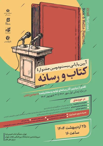 آیین اختتامیه بیست&zwnj;ودومین جشنواره کتاب و رسانه برگزار می&zwnj;شود