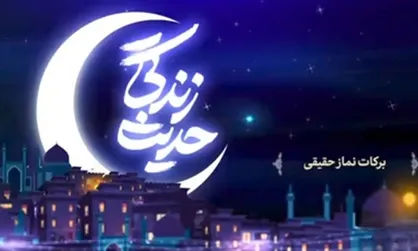 برکات نماز حقیقی