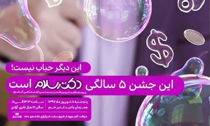 مکان و زمان دقیق جشن پنج سالگی دکتر سلام اعلام شد/ تدارک پارکینگ و مهدکودک برای رفاه شرکت کنندگان