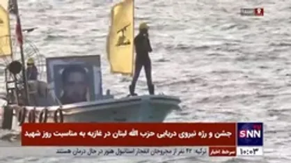 جشن و رژه نیروی دریایی حزب&zwnj;الله لبنان در غازیه به مناسبت روز شهید