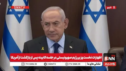 ذوق&zwnj;زدگی نتانیاهو از دیدار با ترامپ / حماس باید خلع سلاح شود و هیچ گزینه  دیگری وجود ندارد + فیلم