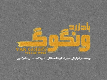 &laquo;باد زرد ونگوگ&raquo; از ۱۰ آذر در سالن اصلی تئاتر شهر