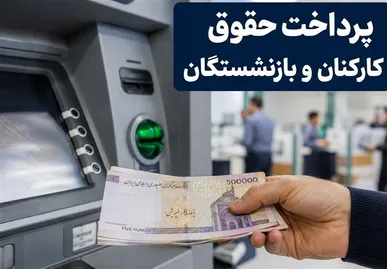 حقوق بازنشستگان واریز شد/پرداخت حقوق کارکنان دولت حداکثرتا فردا